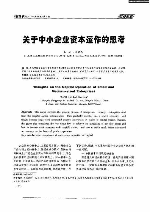 关于中小企业资本运作的思考