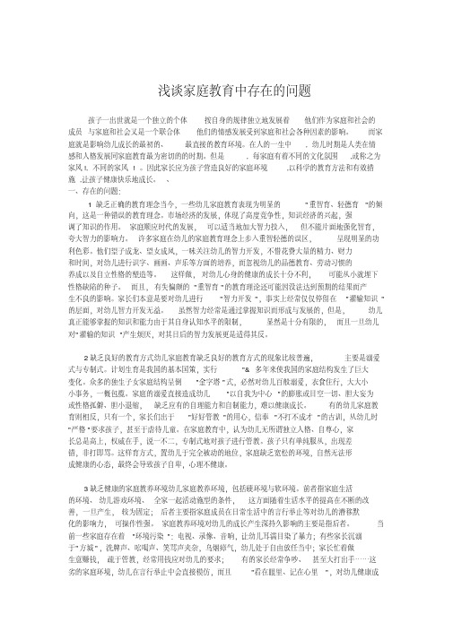 浅谈家庭教育中存在的问题