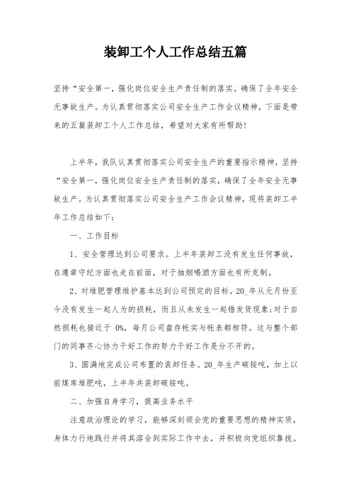 装卸工个人工作总结五篇