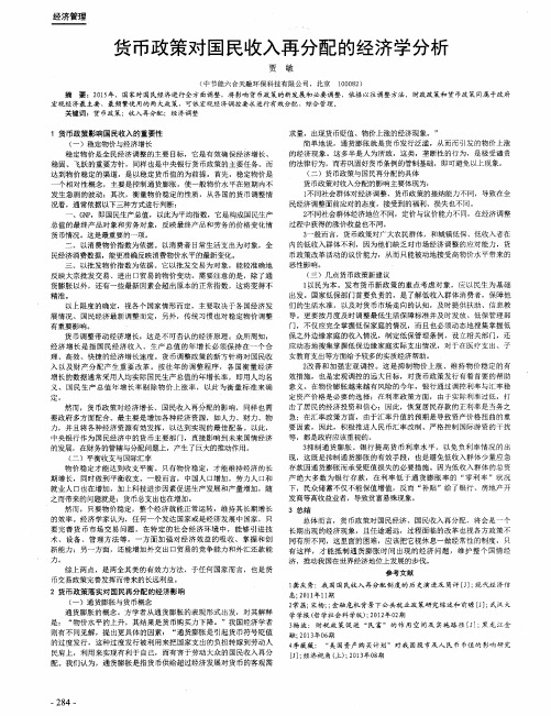 货币政策对国民收入再分配的经济学分析