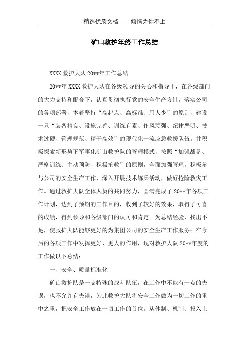 矿山救护年终工作总结(共8页)