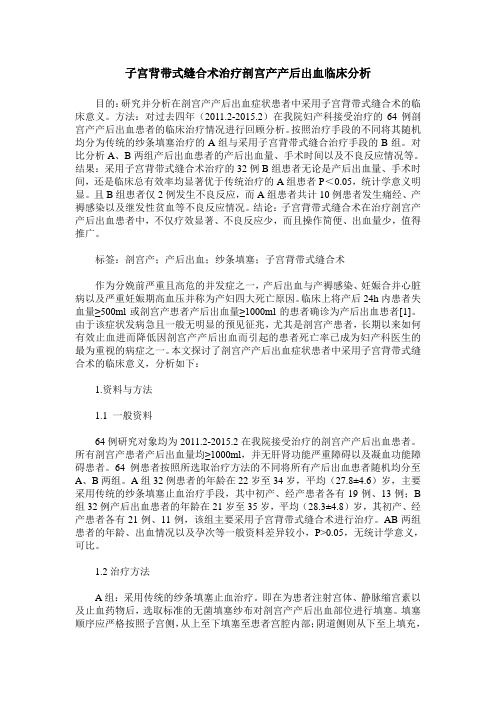 子宫背带式缝合术治疗剖宫产产后出血临床分析