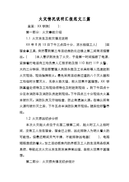新编火灾情况说明汇报范文三篇【优质精彩实用】