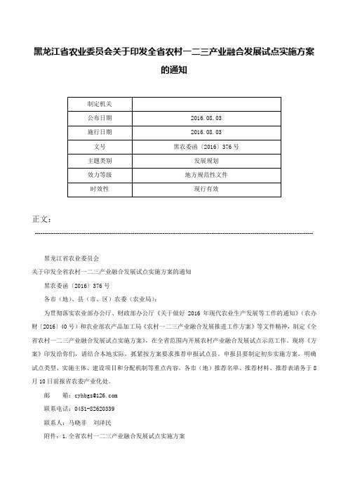 黑龙江省农业委员会关于印发全省农村一二三产业融合发展试点实施方案的通知-黑农委函〔2016〕376号