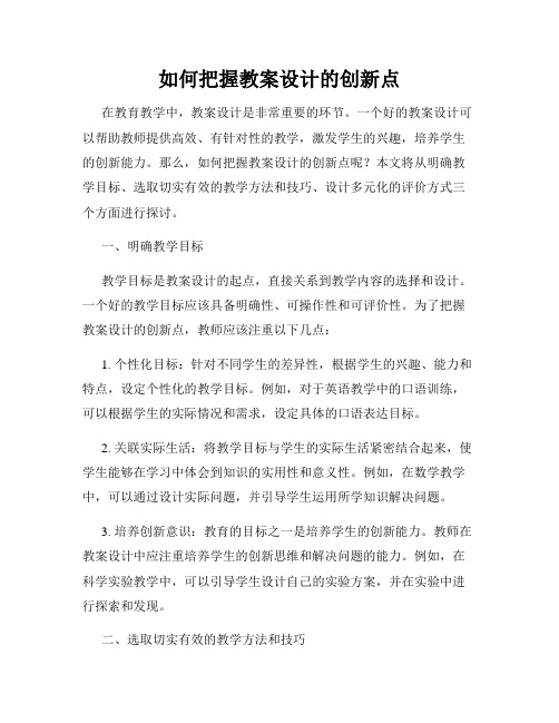 如何把握教案设计的创新点