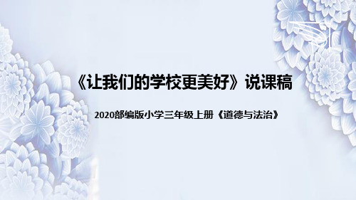 统编版小学道德与法治三年上册《让我们的学校更美好》说课稿(附板书)课件PPT