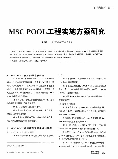 MSC POOL工程实施方案研究