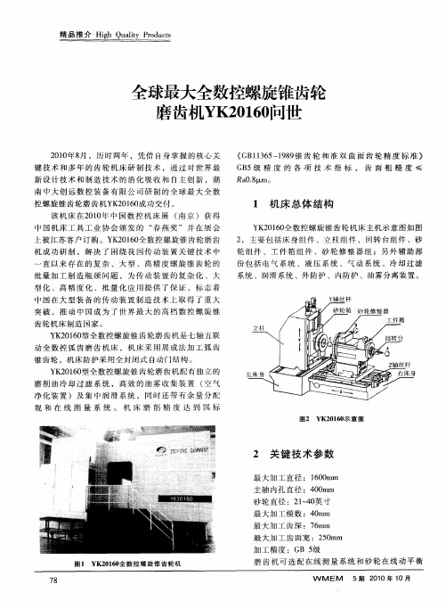 全球最大全数控螺旋锥齿轮磨齿机YK20160问世