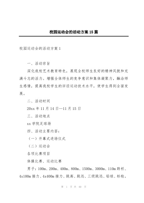 校园运动会的活动方案15篇