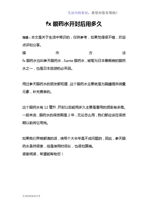 fx眼药水开封后用多久