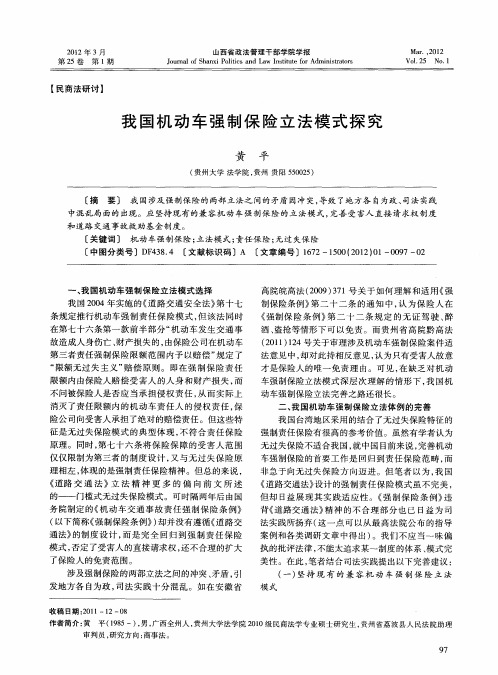 我国机动车强制保险立法模式探究