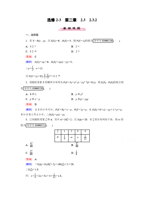 2018学年高中数学人教A版选修2-3习题 第2章 随机变量及其分布2.3.2 含答案