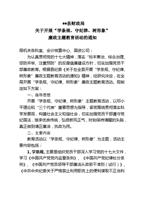 关于开展“学条规、守纪律、树形象”廉政主题教育活动的通知