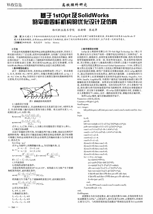 基于1stOpt及SolidWorks的平面四杆机构的优化设计及仿真