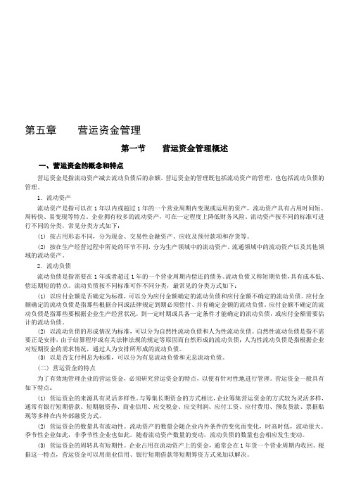 财务管理 第五章 营运资金管理