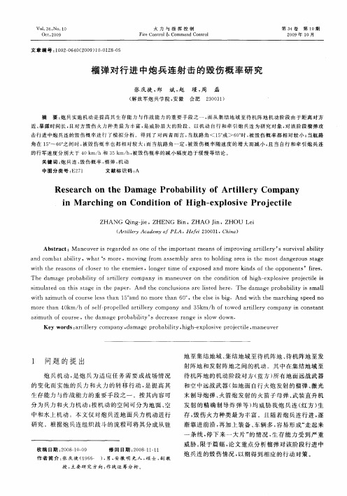 榴弹对行进中炮兵连射击的毁伤概率研究