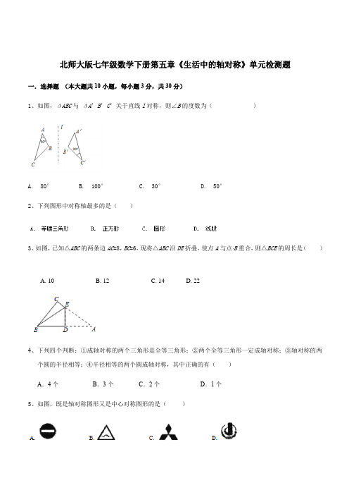 北师大版七年级数学下册第五章《生活中的轴对称》单元检测题