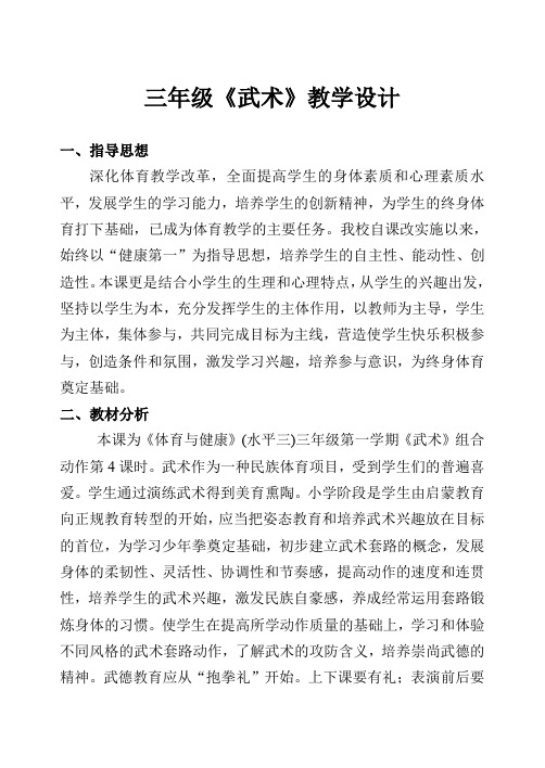 三年级体育教案武术