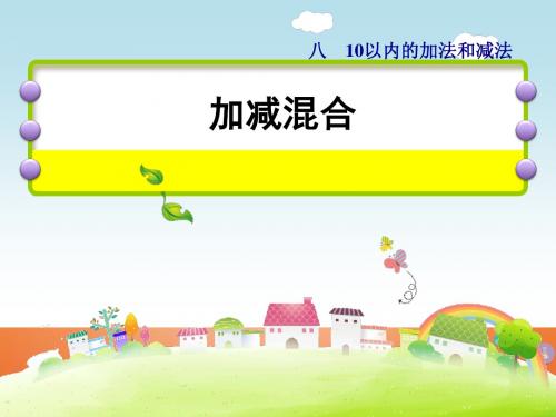 一年级数学上册第8单元《10以内的加法和减法》第12课时加减混合课件苏教版