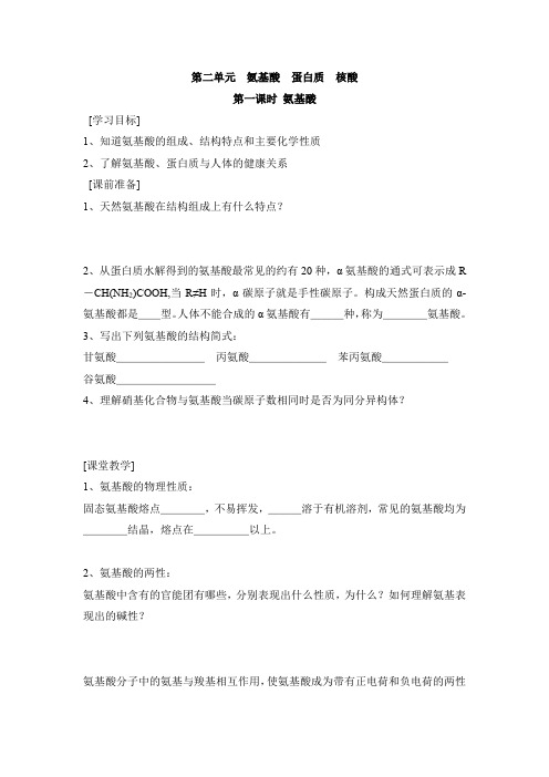 苏教版高中化学选修五《有机化学基础》《氨基酸》【创新学案】