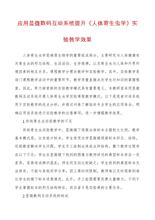 应用显微数码互动系统提升《人体寄生虫学》实验教学效果