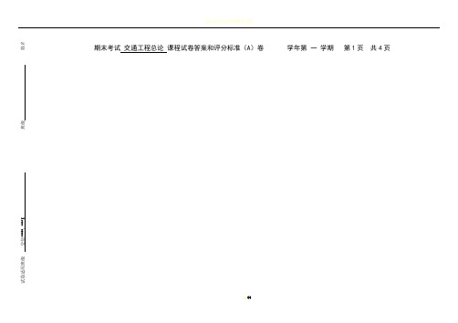 大学交通工程学期末考试试卷及答案