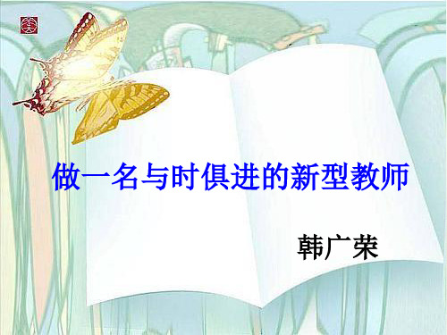 做一名与时俱进的新型教师