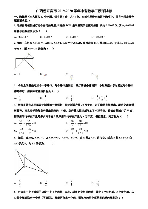 广西省来宾市2019-2020学年中考数学二模考试卷含解析