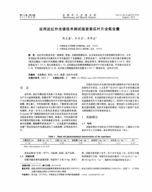 应用近红外光谱技术测试温室黄瓜叶片全氮含量