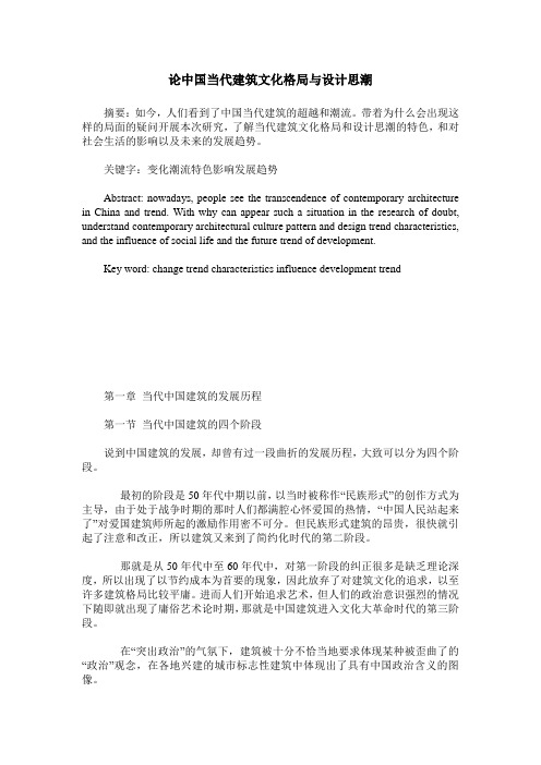 论中国当代建筑文化格局与设计思潮