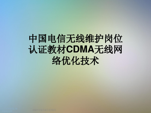 中国电信无线维护岗位认证教材CDMA无线网络优化技术