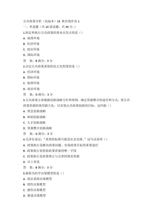 东师公共政策分析(高起本)15 秋在线作业1满分答案(2)