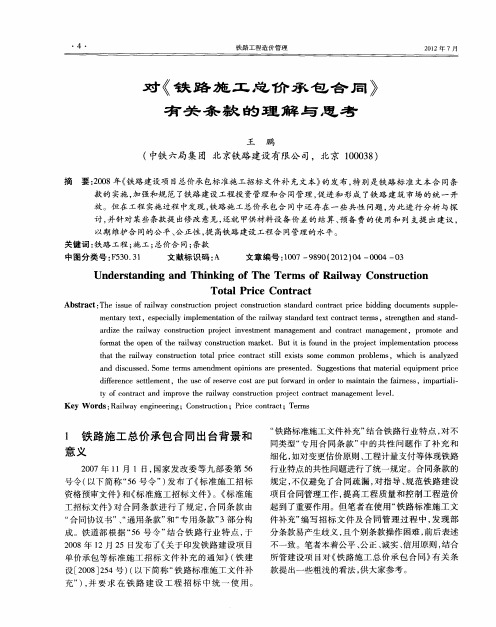对《铁路施工总价承包合同》有关条款的理解与思考