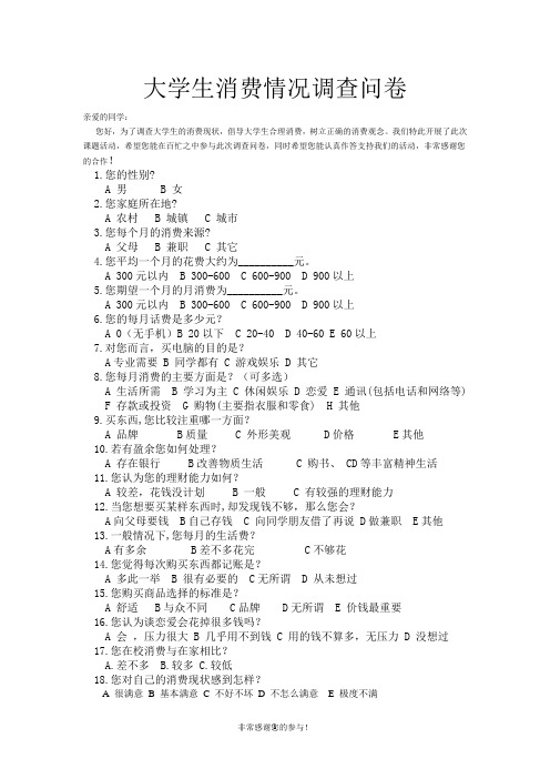 大学生消费观调查问卷
