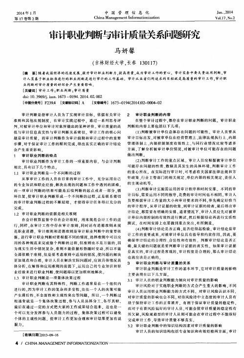 审计职业判断与审计质量关系问题研究