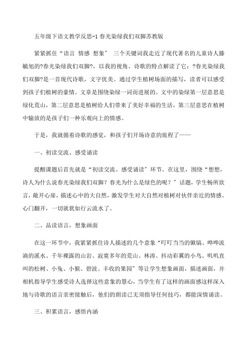 五年级下语文教学反思-1春光染绿我们双脚-苏教版