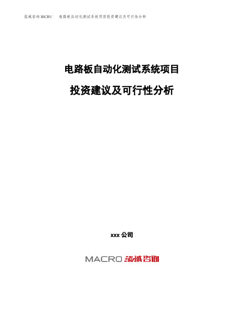电路板自动化测试系统项目投资建议及可行性分析
