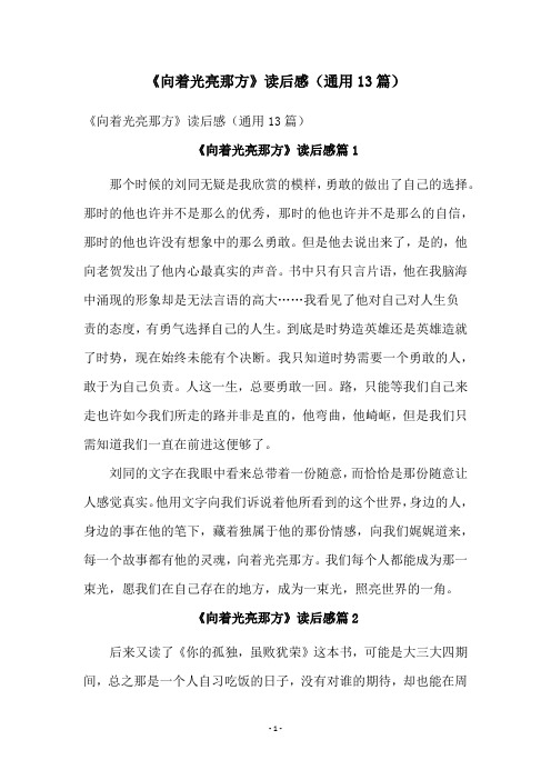 《向着光亮那方》读后感(通用13篇)