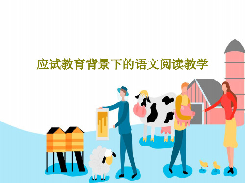 应试教育背景下的语文阅读教学共34页