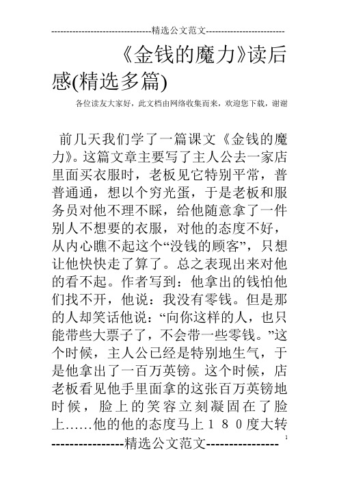 《金钱的魔力》读后感(精选多篇)