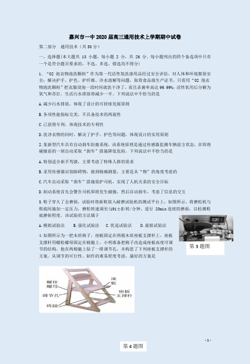 嘉兴市一中2020届高三通用技术上学期期中试卷附答案解析