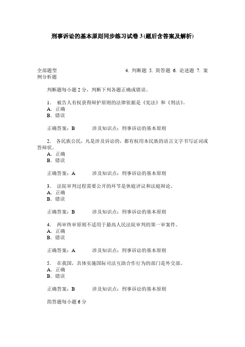 刑事诉讼的基本原则同步练习试卷3(题后含答案及解析)