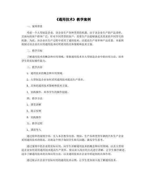 《通用技术》教学案例