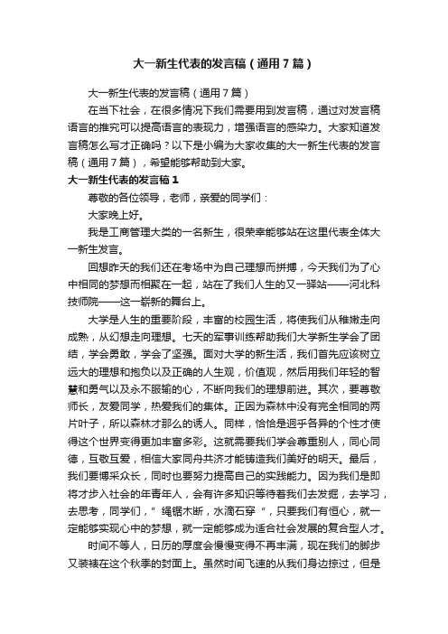 大一新生代表的发言稿（通用7篇）