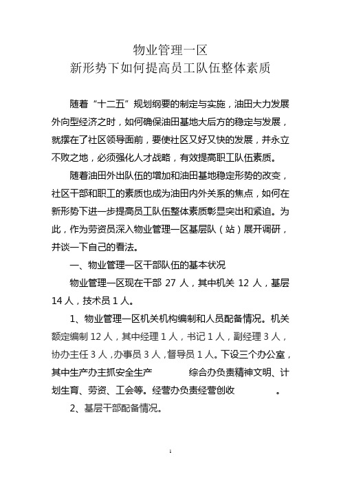 新形势下如何提高员工队伍整体素质