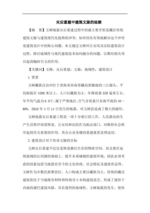 灾后重建中建筑文脉延续论文