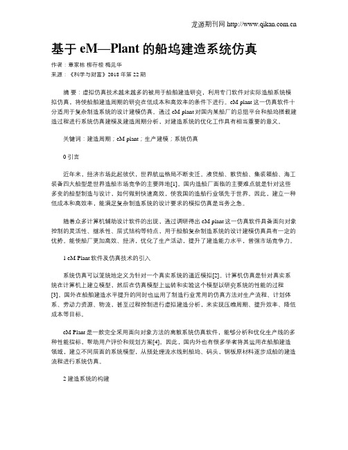 基于eM—Plant的船坞建造系统仿真