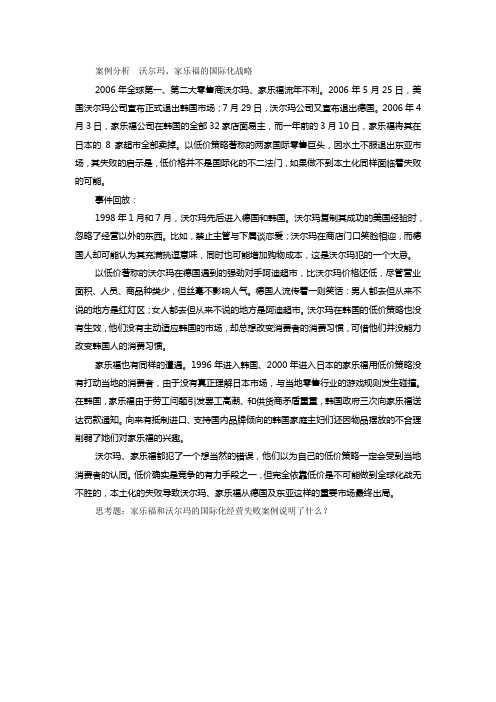 案例分析沃尔玛、家乐福的国际化战略