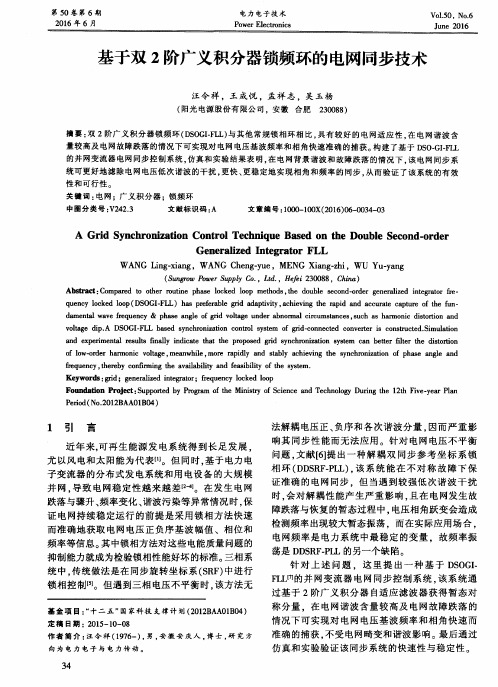 基于双2阶广义积分器锁频环的电网同步技术
