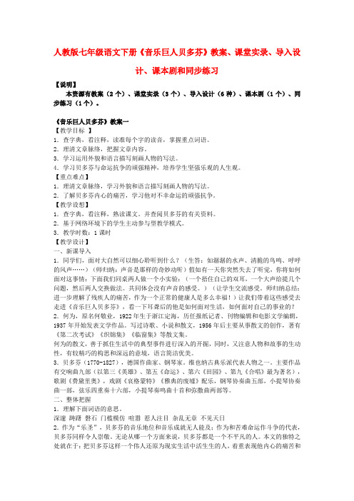 七年级语文下册《音乐巨人贝多芬》教案、课堂实录、导入设计、课本剧和同步练习人教版